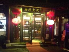 门面-湘湖大院(越王路店)