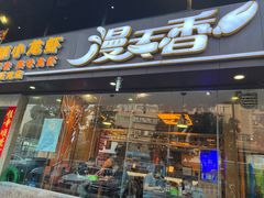 -漫天香·小龙虾餐厅(夏湾店)