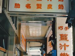 门面-义顺牛奶公司(新马路老店)