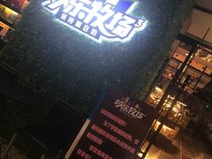 -欢乐牧场(T12店)