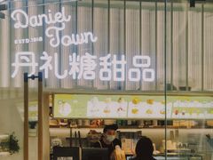 门面-丹礼糖甜品