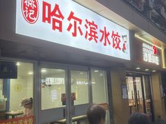 -赫记哈尔滨水饺(红庙店)