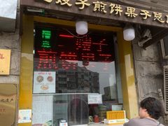 门面-清真·二嫂子煎饼果子(卫津路总店)