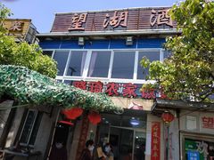 门面-晓琦农家菜馆·地道农家菜
