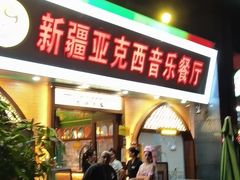 -新疆亚克西音乐餐厅(南方花园店)