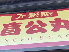 门面-无影脚佛山陈氏盲公丸始创店(飞鸿街店)