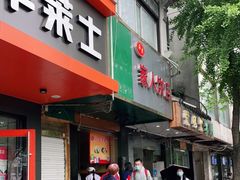 -海燕家人灌蛋饼(凤凰街店)