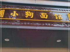 门面-小狗面馆(复兴店)