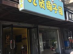 门面-志龙皇冠吃货椰子铺