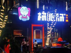 -杨肥肠火锅大排档(火车站花园店)