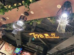 -798餐厅(任丘路店)