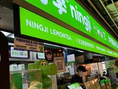 -柠季·手打柠檬茶(静安大悦城北座B1店 )