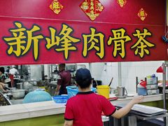 -新峰肉骨茶(总店)