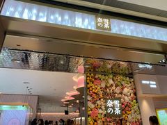 门面-奈雪的茶(时代天街店)