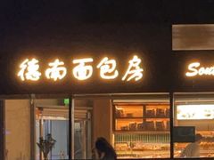 -德南面包房(尚都店)