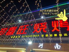 门面-郑喜旺烧烤(新密总店)