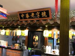 门面-邵子牙·中华老字号(定安路店)