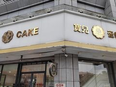 -BoAcake 宝儿蛋糕定制(古城·华景苑店)