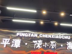 -陈小厨海鲜大咖·15年平潭味(龙王头店)