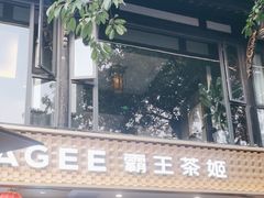 -CHAGEE霸王茶姬(文殊坊店)
