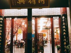 门面-同得兴面馆.苏式面.三虾面(园区店)