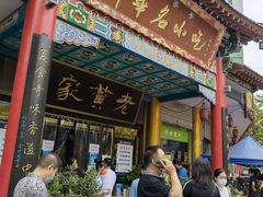 门面-老黄家(丰原街店)