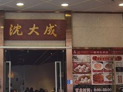 -沈大成(南京东路店)