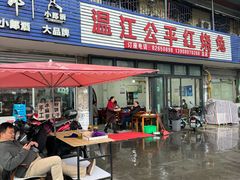 -温江公平红烧兔(总店)