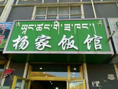 -杨家饭馆(八宝店)