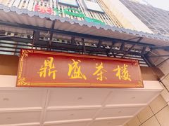 门面-北部湾鼎盛茶楼(银滩店)