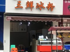 门面-钱记三鲜冰粉