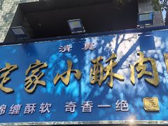 -定家小酥肉·清真(回民街店)
