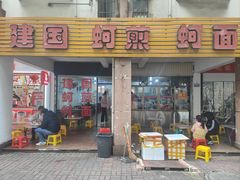 -建国蚵煎蚵面