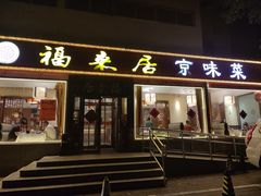 -福来居烤鸭店(天坛二店)