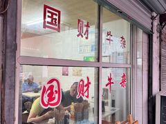 -国财牛杂(镇海店)