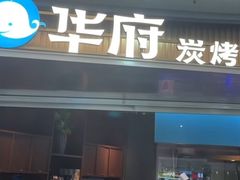 -华府海鲜碳烤自助(万达店)