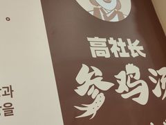 -高社长参鸡汤(高丽街店)