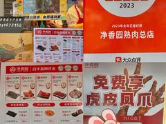 -净香园熟肉(北坦总店)