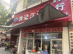 -洪记江鹰包行总店