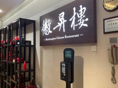 门面-上海古井假日酒店 · 徽昇楼中餐厅