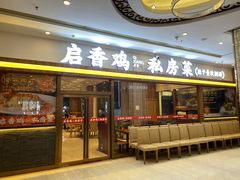 -启香鸡私房菜(湖景店)