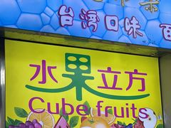 -水果立方果然鲜(升平路店)