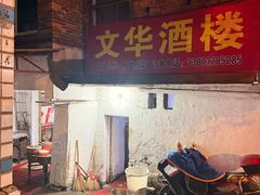-文华酒楼