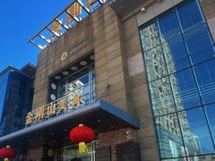 -金刚山(学府路店)