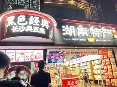 -黑色经典臭豆腐·湖南特产(坡子街店)