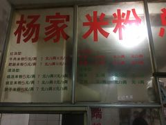 菜单-杨家米粉(千禧公寓店)