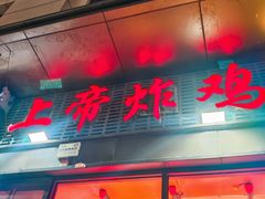 -上帝炸鸡(食品街店)