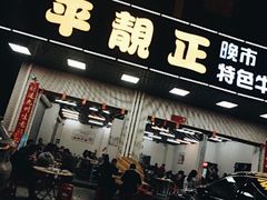 门面-顺德公平靓正特色牛花粥(花都店)