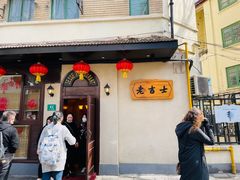 门面-老吉士酒家(天平路店)