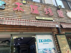 门面-浔味·山屿湖·正宗淳牌全鱼宴老字号